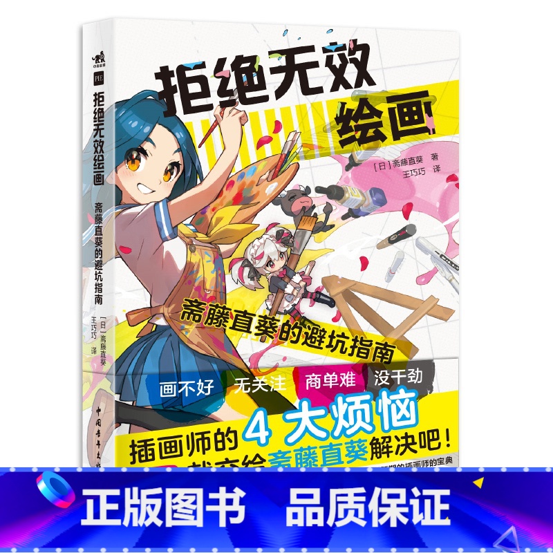 【正版】 拒绝无效绘画斋藤直葵的避坑指南 百万级教学博主超人气画师绘画漫画插画零基础自学动漫素描绘画入门教程漫画技法中