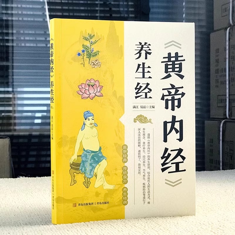 [正版]抖音同款黄帝内经养生经全集原著白话文版图解本草纲目皇帝内经原版四季养生法彩图中医基础理论健康保健食疗按摩经典养生高清大图