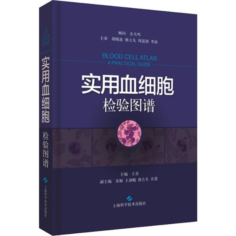 [醉染正版]实用血细胞检验图谱(精装)王青9787547839690上海科学技术出版社临床医学高清大图