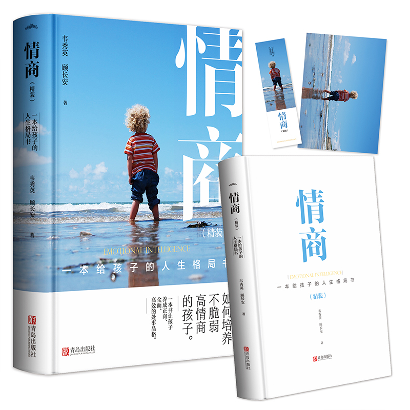 [正版] 情商:一本给孩子的人生格局书 精装(全一册)如何运用 情商 去培养孩子获得生存能力 就是本书的目的所在高清大图