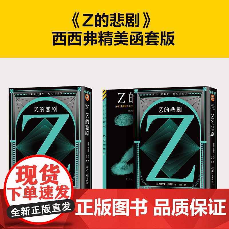 西西弗书店 Z的悲剧精美函套版 精美双封外封 采用高阶映彩高白纸 内文特选胶版纸 埃勒里·奎因伟大的“悲剧四部曲”第三高清大图