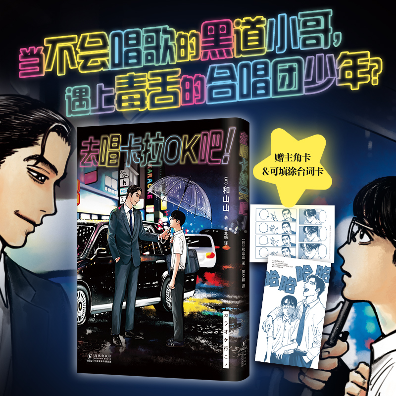 [正版]赠主角卡+台词卡去唱卡拉OK吧!首刷含书腰 和山山 人气代表作 合唱团少年遇到极道烂歌王 藤本树 简体中文版为高清大图