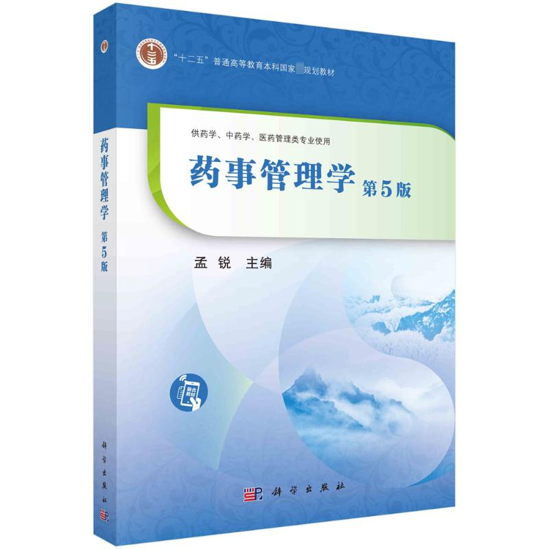 [M]药事管理学 第5版-9787030741981高清大图