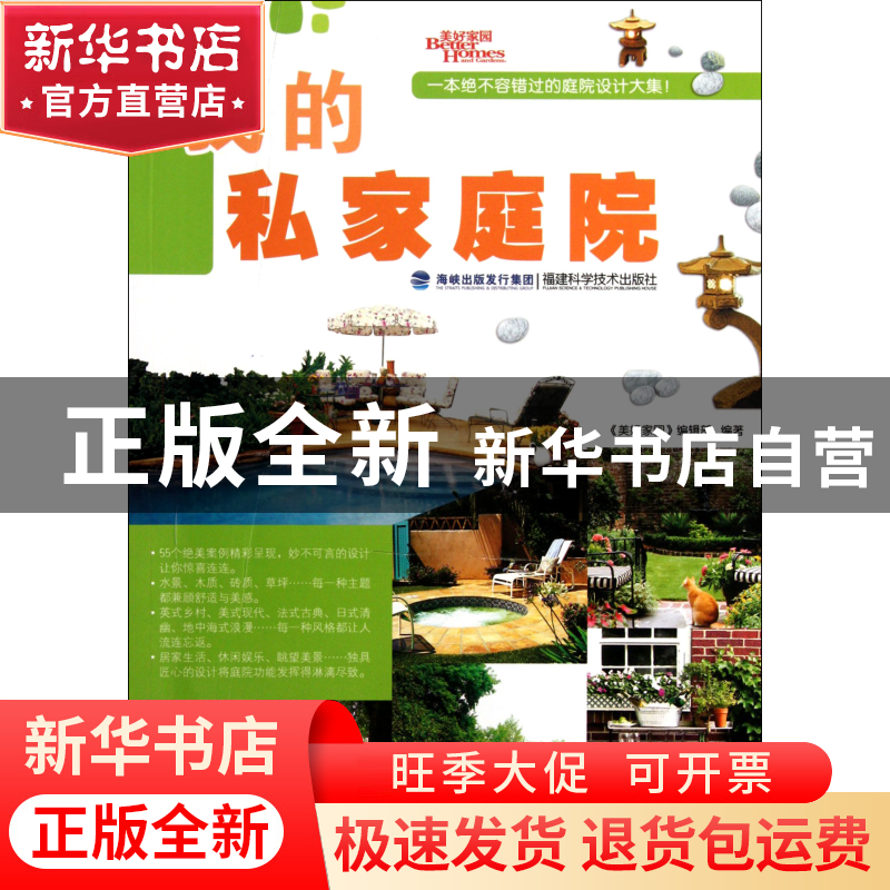 正版 我的私家庭院 美好家园编辑部 福建科技 9787533539634 书籍高清大图