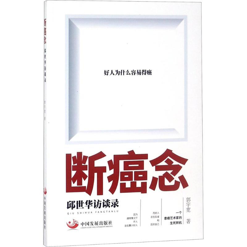 醉染图书断癌念9787517708551高清大图