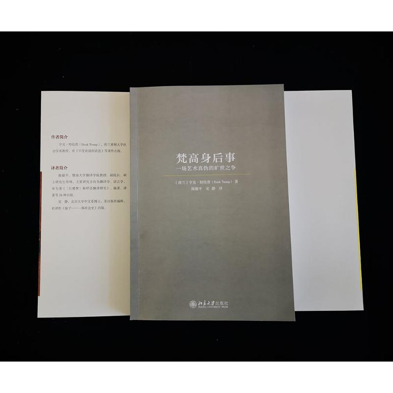 醉染图书梵高身后事(一场艺术真伪的旷世之争)9787301315088高清大图