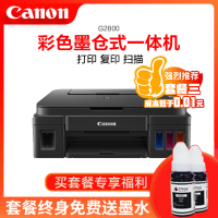 佳能(Canon) G2800彩色喷墨打印机一体机 墨仓 加墨式连供照片打印机(打印 扫描 复印)(套餐一)