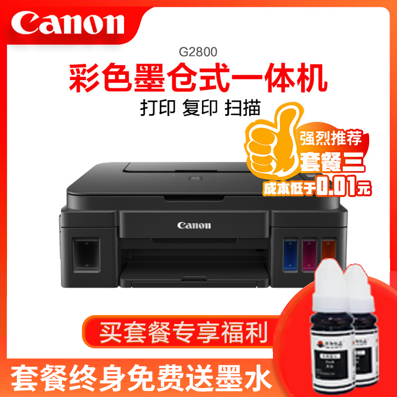 佳能(Canon) G2800彩色喷墨打印机一体机 墨仓 加墨式连供照片打印机(打印 扫描 复印)(套餐一)