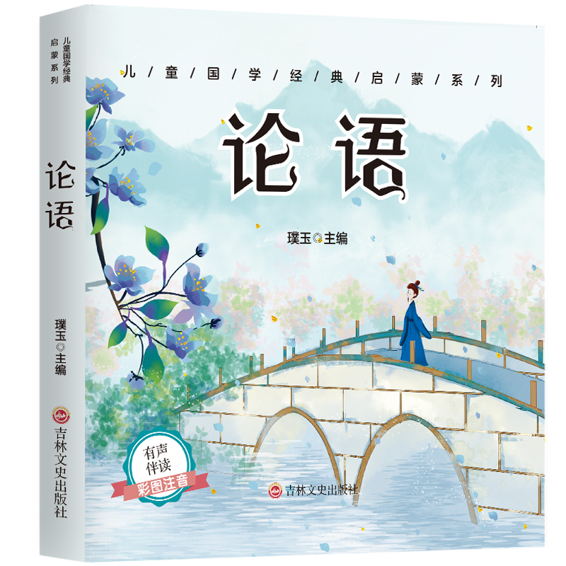 正版新书]小方本-论语(注音版)璞玉主编 著9787547271483高清大图