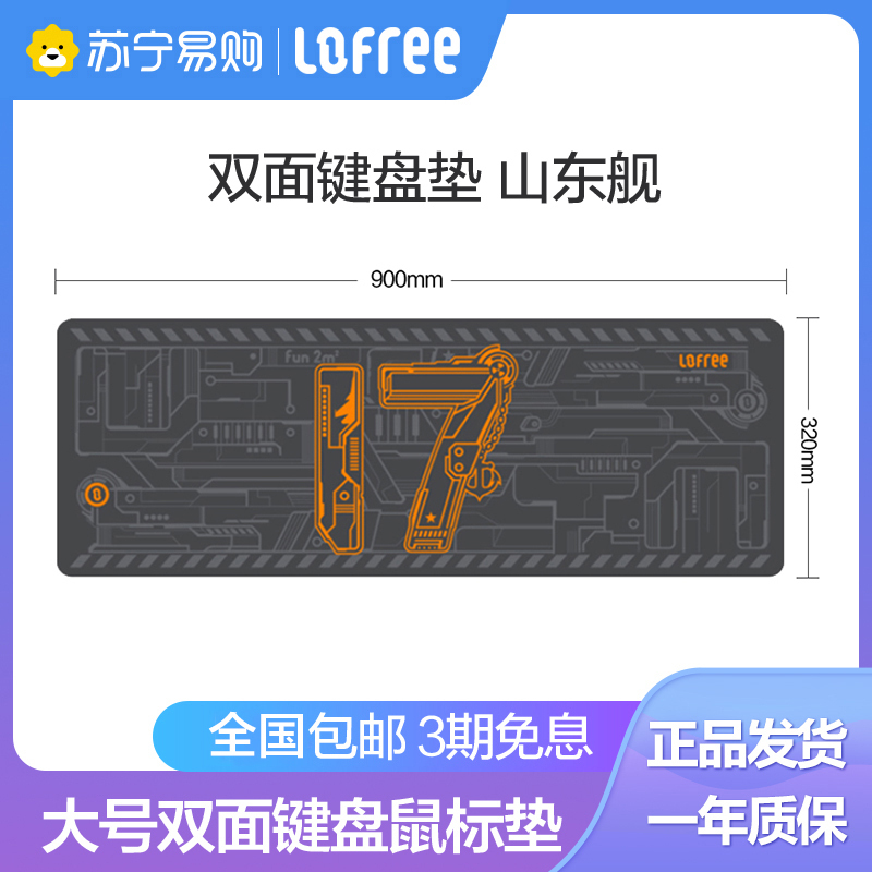 洛斐(Lofree)山东舰文创大号鼠标垫键盘垫办公电脑垫游戏电竞