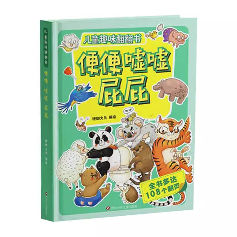 [儿童趣味翻翻书]便便嘘嘘屁屁 [正版]儿童趣味翻翻书 便便嘘嘘屁屁 3d立体书幼儿宝宝书籍故事书3-6-8岁如厕绘本