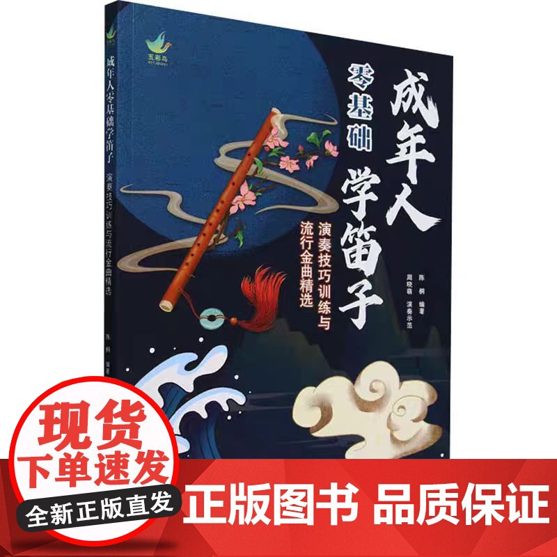 成年人零基础学笛子 演奏技巧训练与流行金曲精选 陈桐 编 音乐(新)艺术 北京体育大学出版社高清大图