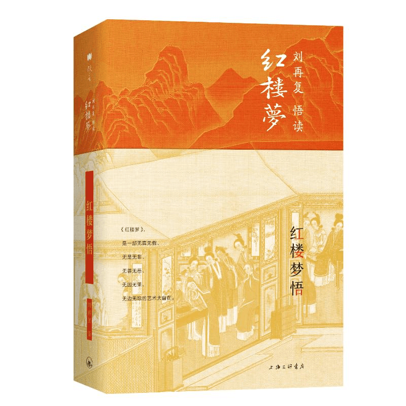 [M]红楼梦悟(精)/刘再复悟读红楼梦-9787542669339图片