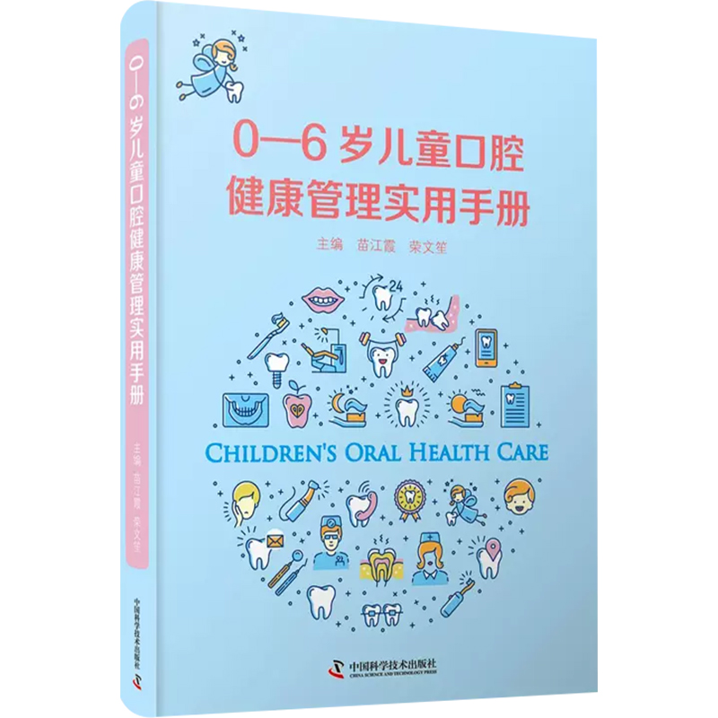 [醉染正版]0-6岁儿童口腔健康管理实用手册苗江霞 荣文笙9787504687531图文并茂易学易用婴幼儿口腔牙齿保护护高清大图