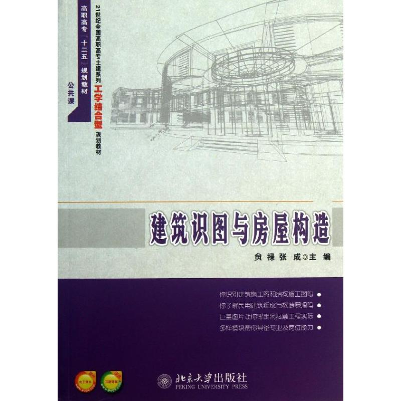 醉染图书建筑识图与房屋构造9787301228609高清大图