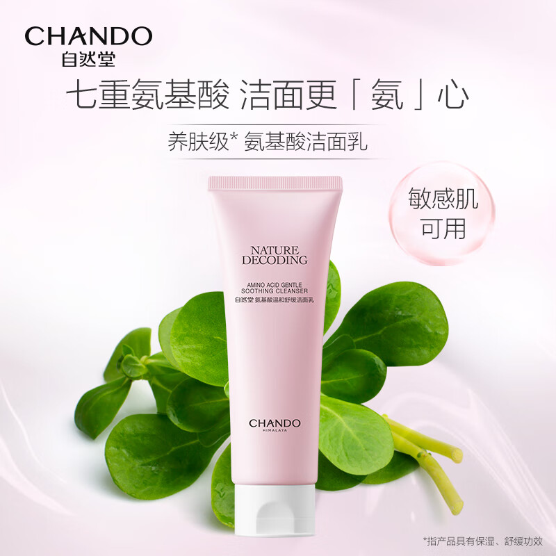 自然堂氨基酸温和舒缓洁面乳100g(单位:支) 粉色高清大图