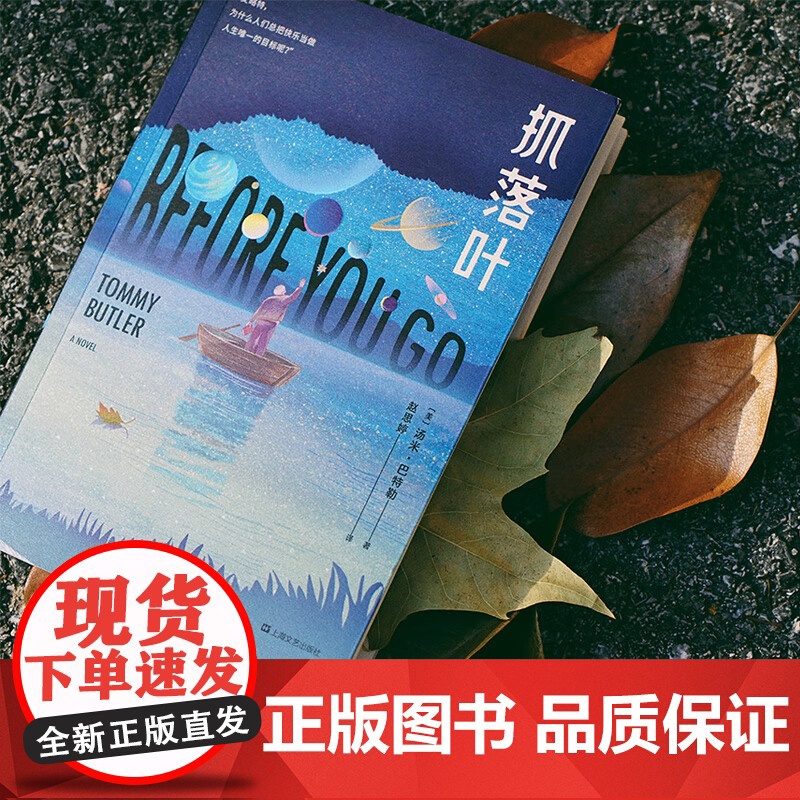 [小嘉]抓落叶 2024版 汤米·巴特勒著 外国科幻文学心理治愈小说 我们都是生命的旅人抵达终点就是人生的意义 正版书籍高清大图