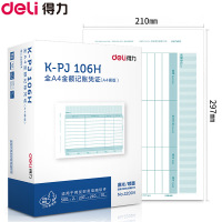 得力(deli)22004 KPJ106H金额记账凭证210*297mm 500张/包 2包/盒激光打印纸 财务用品