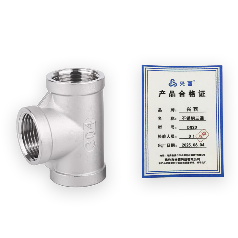 兴酉 不锈钢三通 DN20 个高清大图
