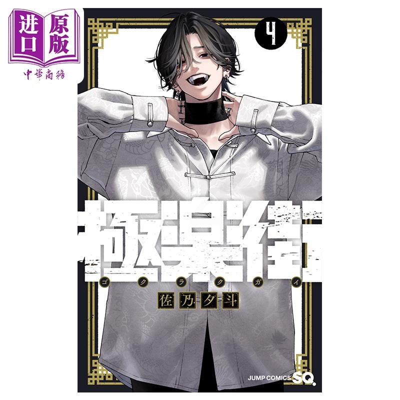 [正版]漫画 极乐街 4 佐乃夕斗 集英社 日文原版漫画书 極楽街中商原版高清大图