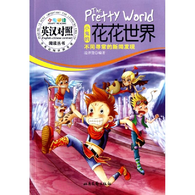正版新书】小鬼的花花世界(不同寻常的新闻发现)/小鬼阅读英汉对