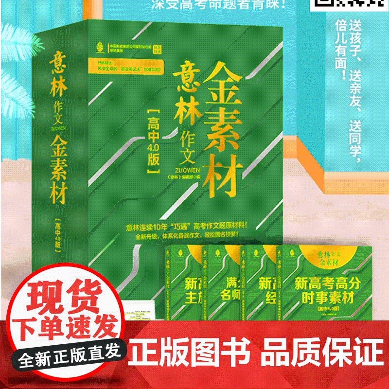 意林金素材高中版4.0版高中生高考作文素材提升写作技巧少年版合订本优秀满分作文书大全满分高清大图