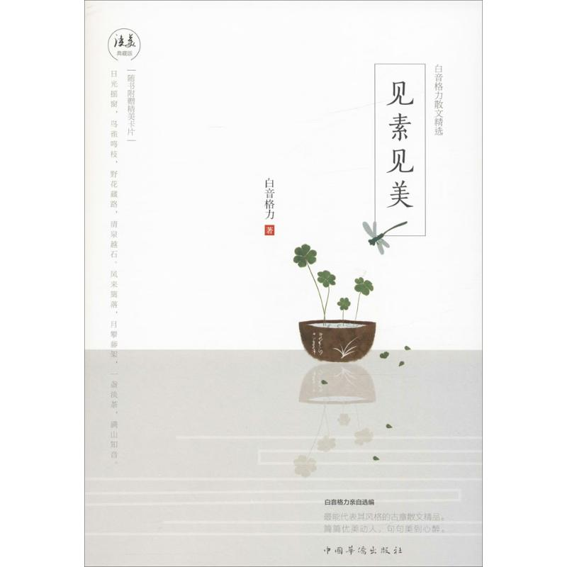 醉染图书见素见美9787511364708高清大图