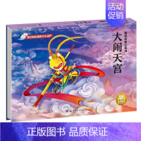 大闹天宫 [正版]民间传说中国神话故事立体书神话故事书幼儿园小学生3d立体图画故事书传统文化非物质文化遗产3-6岁儿童早