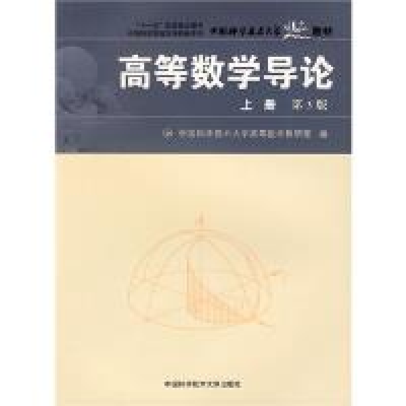 正版新书】高等数学导论(D3版 上册)中国科学技术大学高等数学