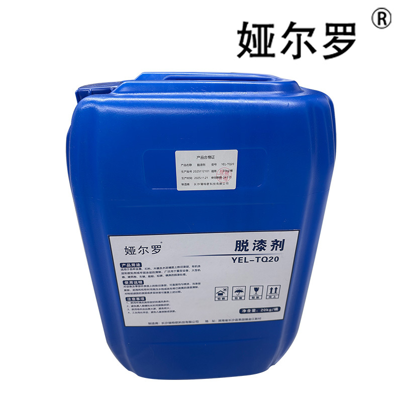 娅尔罗 脱漆剂 YEL-TQ20 20kg/桶高清大图