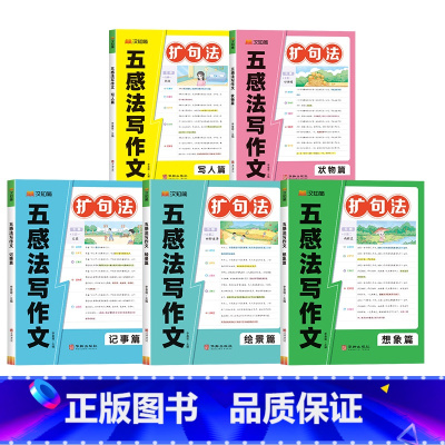[全五册]扩句法五感法写作文 小学通用 [正版]五感法扩句法1-6年级一看就会扩句法小学通用看图写话一二三年级7天学会好