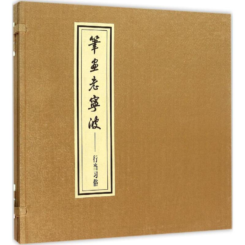 【M】笔画老宁波-9787507748178