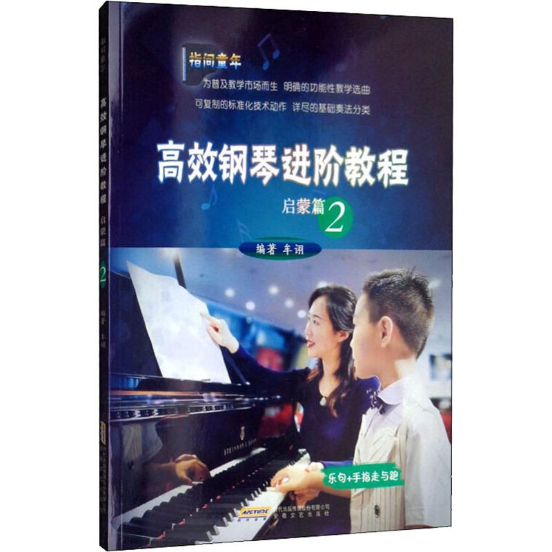 醉染图书高效钢琴进阶教程 启蒙篇 29787539668406