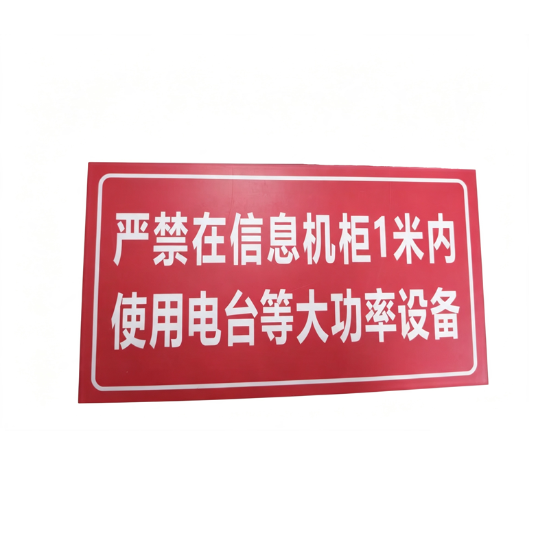 伽隽 信息设备机柜铭牌(大) 300*200mm 块高清大图