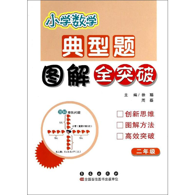 【M】小学数学典型题图解全突破-9787544533140
