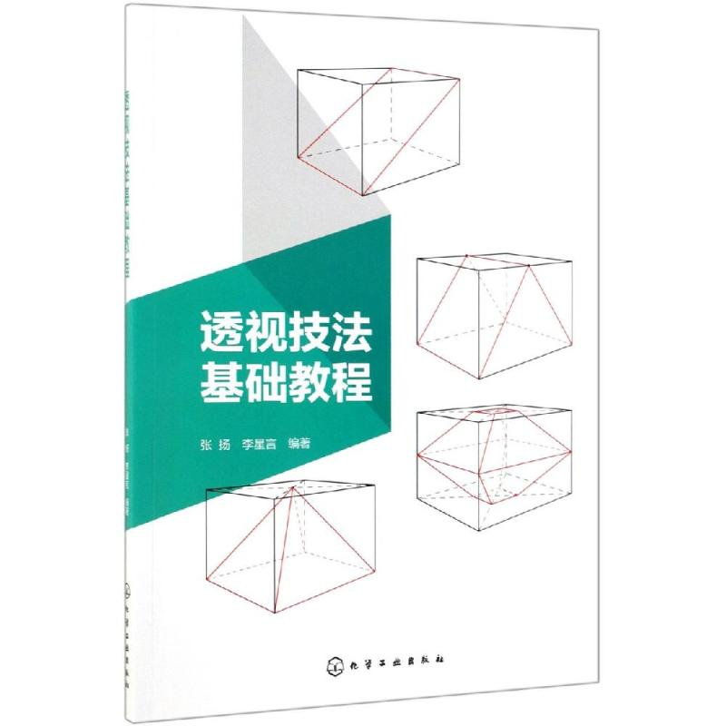 醉染图书透视技法基础教程/张扬9787124130高清大图