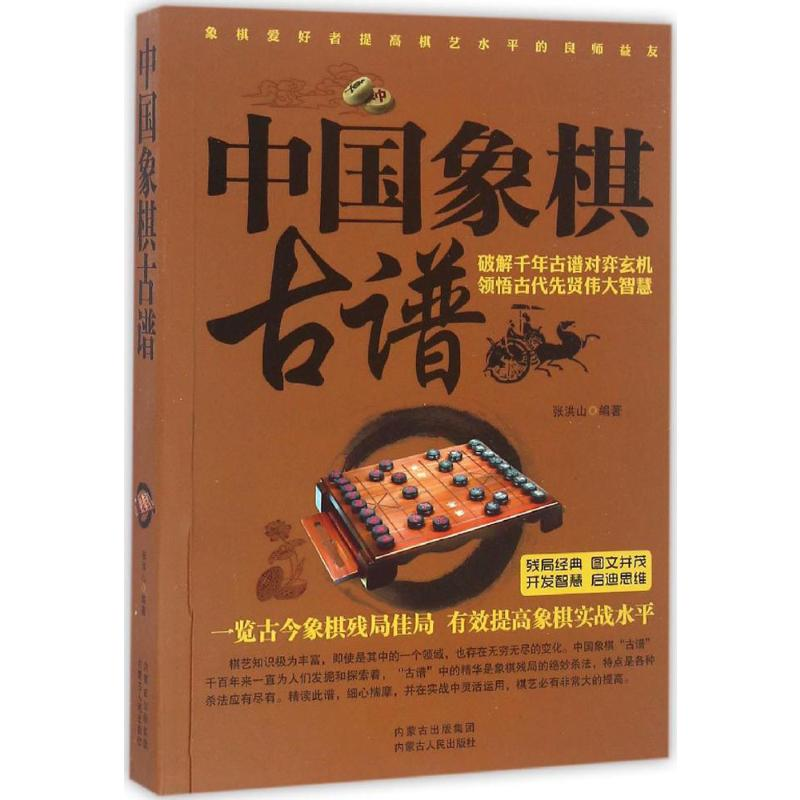 [M]中国象棋古谱-9787204139323