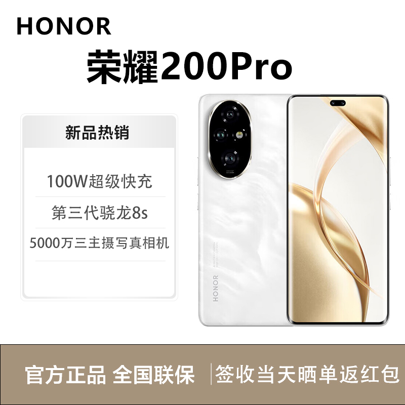 honor荣耀200Pro 12GB+512GB 月影白 5G全网通 荣耀绿洲护眼屏 100W智慧超级快充 全网通智能游戏拍照官方原装正品旗舰手机荣耀200pro新款5g