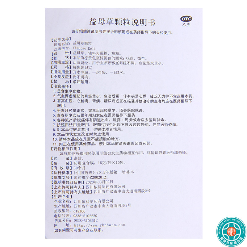 [3盒]蜀中 益母草颗粒 15g*10袋/盒*3盒活血调经月经不调症见经水量少