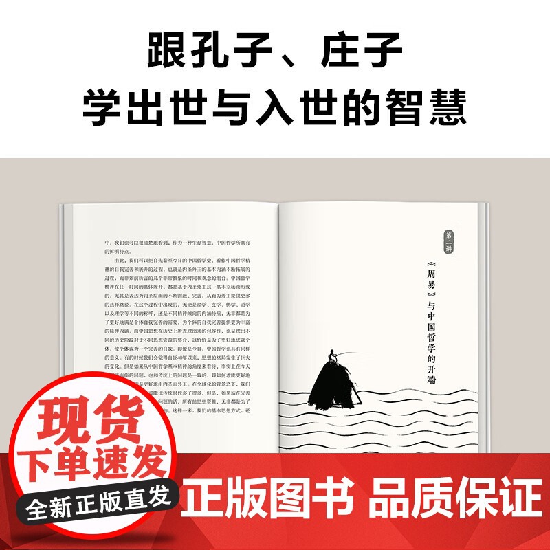 出世还是入世 孔子庄子们的人生选择 何善蒙 著 哲学高清大图