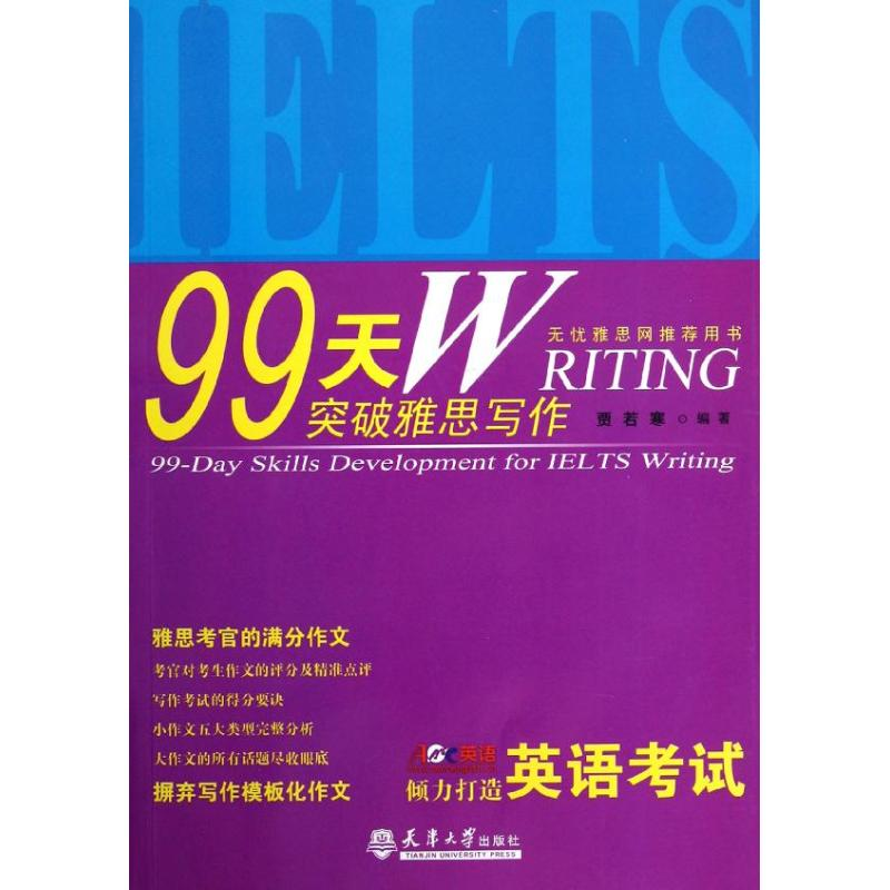 醉染图书99天突破雅思写作9787561844755高清大图