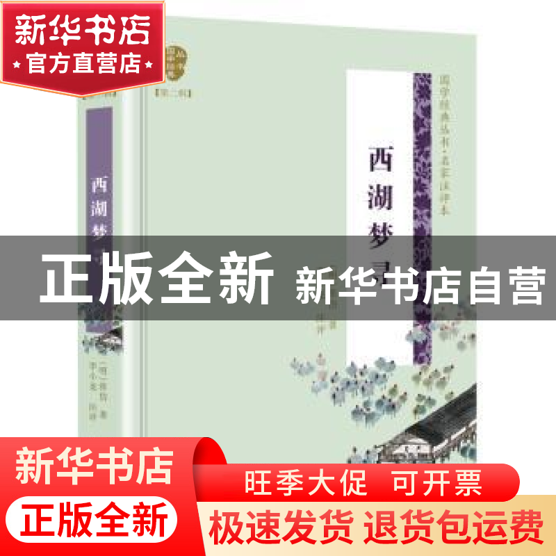 正版 西湖梦寻 【中国】【明】张岱,评 长江文艺出版社 978757020422