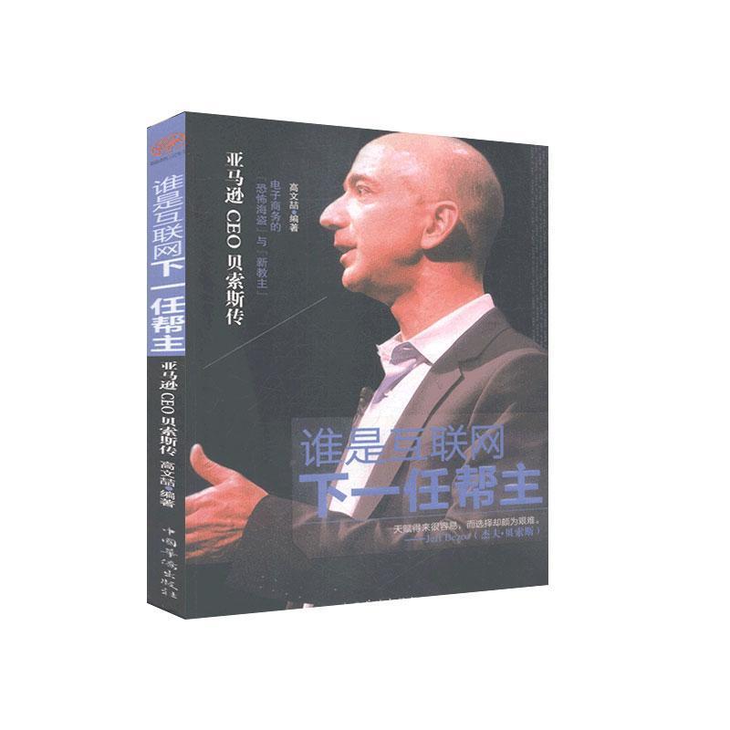 正版新书】谁是互联网下一任帮主-CEO贝索斯传高文喆978751133242