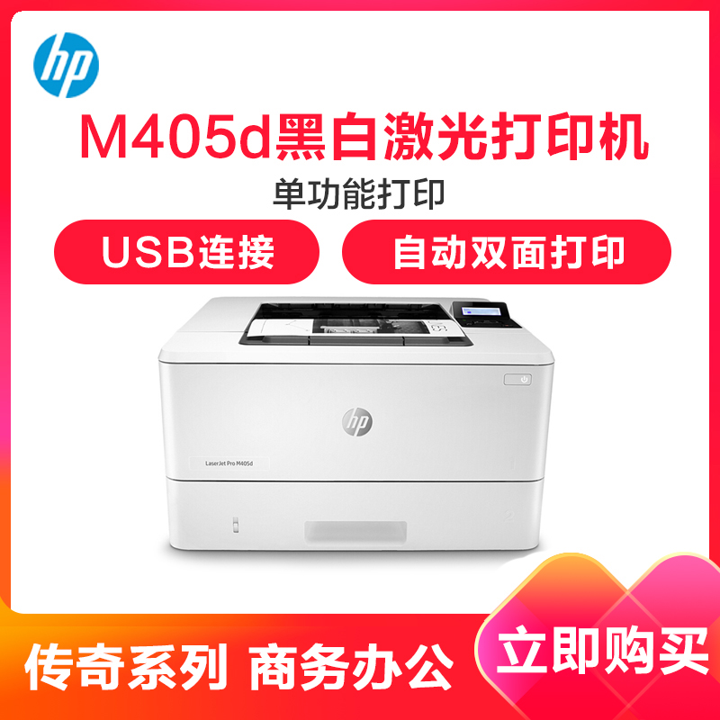 惠普（HP）LaserJet Pro M405D A4黑白激光打印机 代替403D自动双面