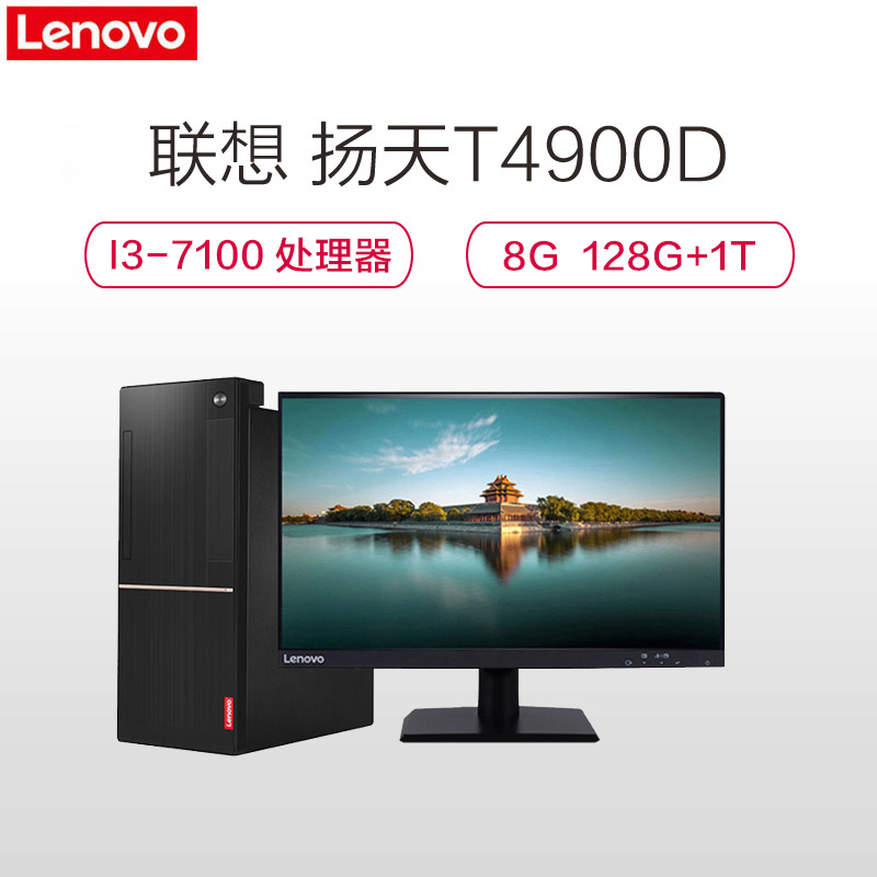 联想(Lenovo)扬天商用T4900D台式电脑19.5英寸显示器(i3-7100 8G 128固态+1T 2G独显)出厂后升级
