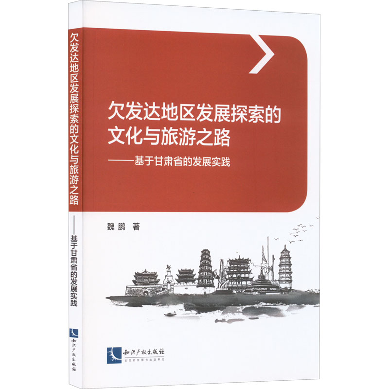 欠发达地区发展探索的文化与旅游之路——基于甘肃省的发展实践