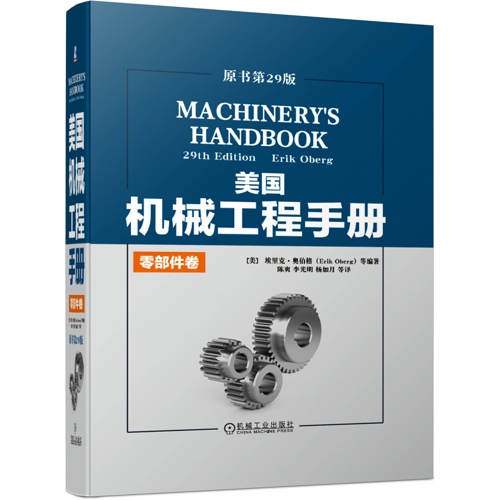 [醉染正版]正版 美国机械工程手册 原书第29版零部件卷 埃里克奥伯格机械工程技术手册金属加工机械设计和制造领域经典工具高清大图