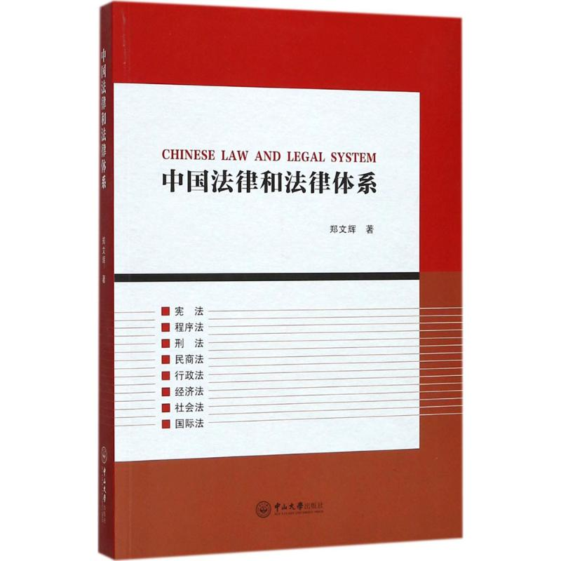 醉染图书中国法律和法律体系9787306061690