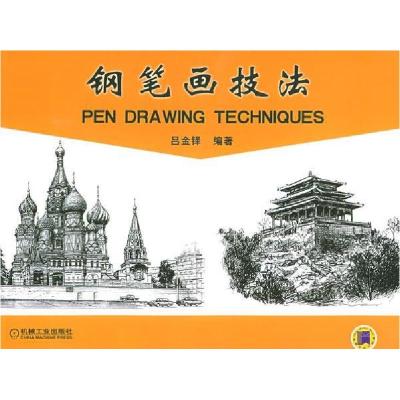 11钢笔画技法978711116267422