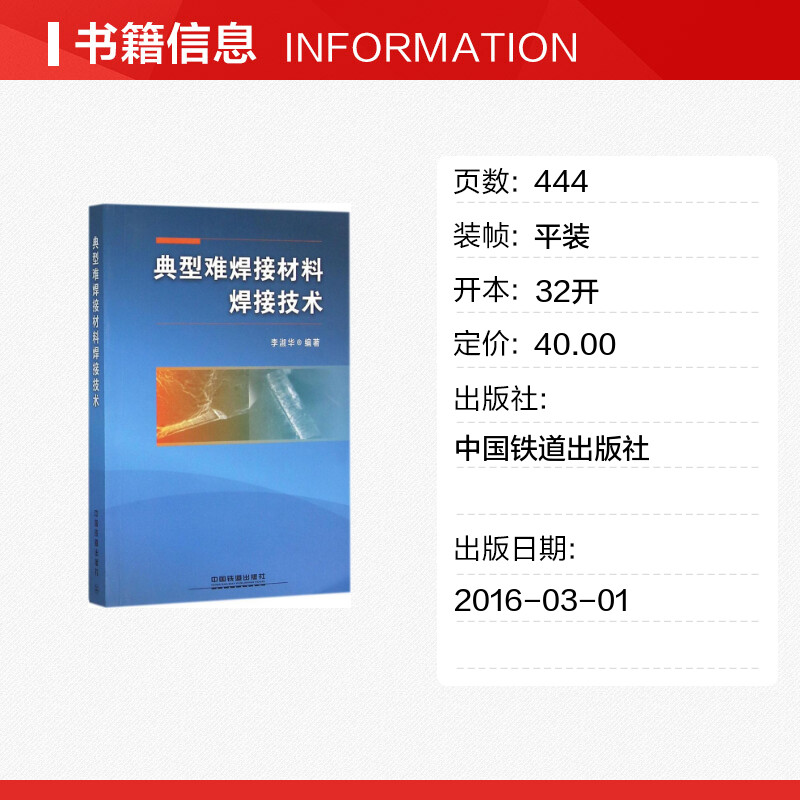 [正版]典型难焊接材料焊接技术 李淑华 编着 机械工程专业科技 书店图书籍 中国铁道出版社高清大图